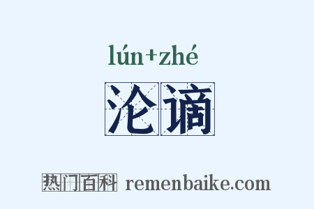 沦谪是什么意思的图片